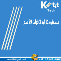 مسطرة 11 ليد 3 فولت 79 سم             