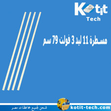 مسطرة 11 ليد 3 فولت 79 سم 