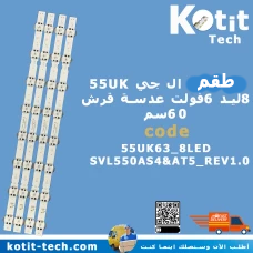 طقم ال جي 55 بوصة 8 ليد 6 فولت عدسة قرش 60سم موديل UK           