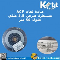 مادة لحام ACF مسطرة عرض 1.5 مللي        طول 50 متر 