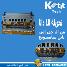 تحويلة 10 داتا من ال جى إلى بانل سامسونج