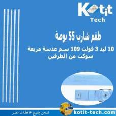 طقم شارب 55 بوصة 10 ليد 3 فولت 109 سم عدسة مربعة سوكت من الطرفين