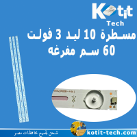 مسطرة 10 ليد 3 فولت 60 سم مفرغه