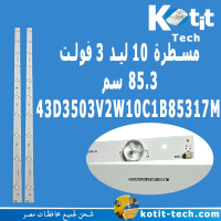 مسطرة 10 ليد 3 فولت 85.3سم 