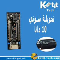 تحويلة سوني  10 داتا