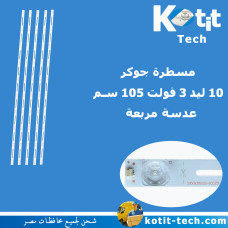 مسطرة جوكر 10 ليد 3 فولت 105 سم عدسة مربعة