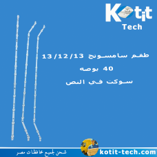 طقم سامسونج 40 بوصه 13/12/13 سوكت في النص
