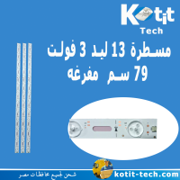 مسطرة 13 ليد 3 فولت 79 سم مفرغة  
