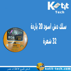 سلك دش اسود 20 ياردة 32 شعرة