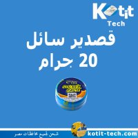 قصدير سائل 20 جرام