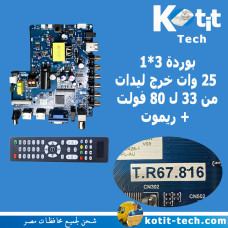 بوردة 3*1  25 وات خرج ليدات من 33 ل 80 فولت  + ريموت 