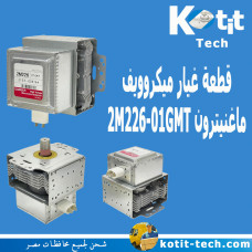  قطعة غيار  ميكروويف ماغنيترون 2M226-01GMT