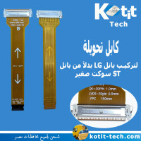 كابل تحويلة لتركيب بانل LG بدلآ من بانل  ST سوكت صغير 5 داتا