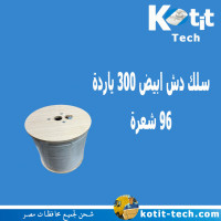 سلك دش ابيض 300 ياردة 96 شعرة