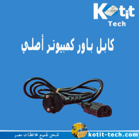 كابل باور كمبيوتر أصلي