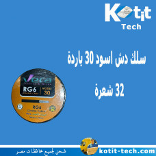 سلك دش اسود 30 ياردة 32 شعرة