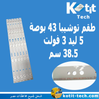 طقم توشيبا 43 بوصة 5 ليد 3 فولت  38.5 سم 