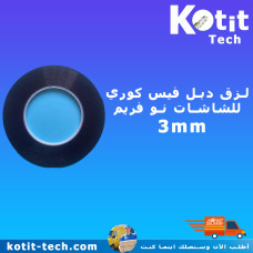 لزق دبل فيس كوري للشاشات نو فريم 3mm        