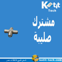 مشترك صليبة