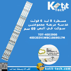 مسطرة 8 ليد 6 فولت عدسة مربعة مجموعتين سوكت في النص 69 سم