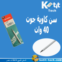 سن كاوية جوت 40 وات