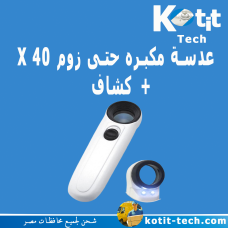 عدسة مكبره حتى زوم 40X + كشاف