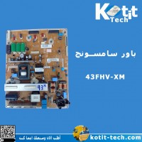 باور سامسونج 43FHV-XM باور سامسونج 43FHV-XM
