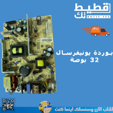 بوردة يونيفرسال 32 بوصة