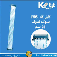 كابل LVdS 4K سوكت لسوكت 70 سم