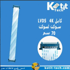 كابل LVdS 4K سوكت لسوكت 70 سم