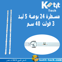 مسطرة 24 بوصة 5 ليد  3 فولت 40 سم   