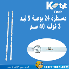 مسطرة 24 بوصة 5 ليد  3 فولت 40 سم   