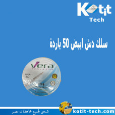 سلك دش ابيض 50 ياردة 48 شعرة