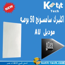 أكليرك سامسونج 50بوصة موديل AU