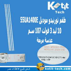 طقم تورنيدو 10 ليد 3 فولت 105 سم موديل 55UA1400E