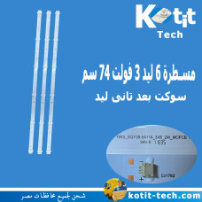 مسطرة 6 ليد 3 فولت 74 سم سوكت بعد تانى ليد