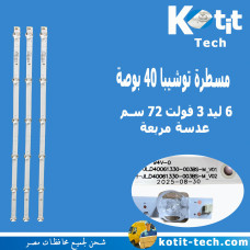 مسطرة توشيبا 40 بوصة 6 ليد 3 فولت 72 سم عدسة مربعة