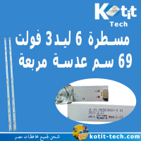 مسطرة 6 ليد 3 فولت 69 سم عدسة مربعة 