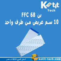 FFC 68 بن  10 سم عريض من طرف واحد (للبانل ال 43 BOE )