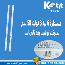 مسطرة 6 ليد 3 فولت 58 سم سوكت توشيبا بعد تانى ليد