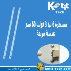 مسطرة 6 ليد 3 فولت 60 سم عدسة مربعة