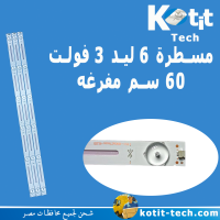 مسطرة 6 ليد 3 فولت 60 سم مفرغه 