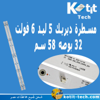 مسطرة دريك 32 بوصه 5 ليد 6 فولت 58 سم 