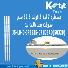مسطرة 7 ليد 3 فولت 59.5 سم سوكت بعد تالت ليد 