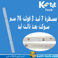 مسطرة 7 ليد 3 فولت 76 سم  سوكت بعد تالت ليد