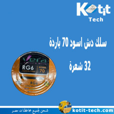سلك دش اسود 70 ياردة 32 شعرة