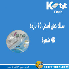 سلك دش ابيض 70 ياردة 48 شعرة