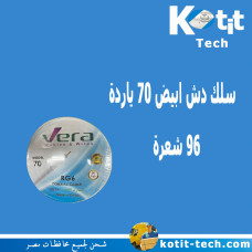 سلك دش ابيض 70 ياردة 96 شعرة