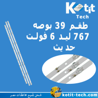 طقم 39 بوصه 767 6 فولت حديث