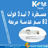 مسطرة 7 ليد 3 فولت 82 سم عدسة مربعة